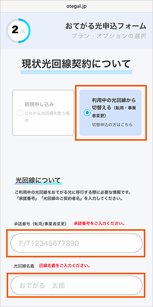 おてがる光の申し込み手順
