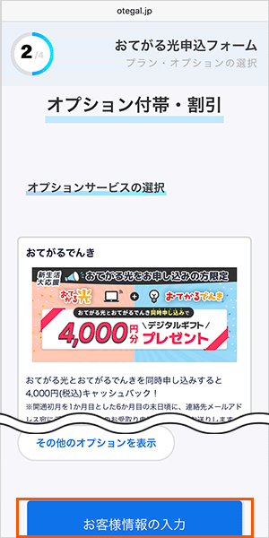 おてがる光の申し込み手順