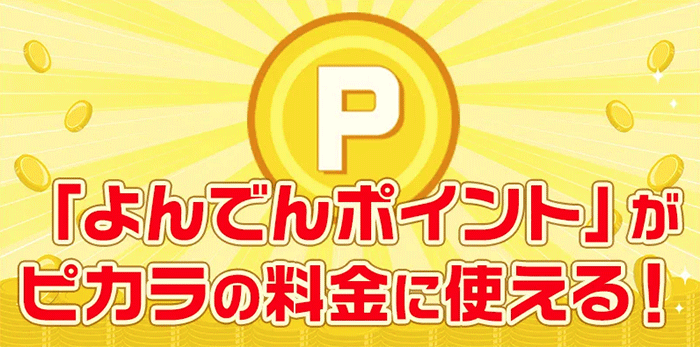 ピカラ光:よんでんポイント