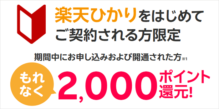 楽天ひかりに乗り換えると楽天ポイントが2,000ptもらえる