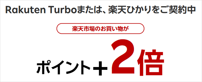楽天ひかり：ポイント2倍の画像