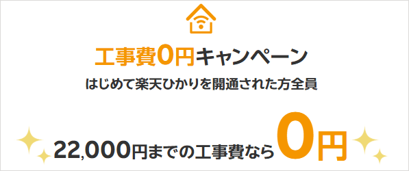 楽天ひかり：工事費0円キャンペーン