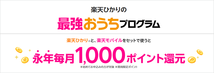 楽天ひかり：最強おうちプログラムの画像
