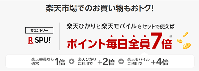楽天市場の買い物でもらえるポイントが+2倍になる（楽天モバイルユーザーなら+6倍）