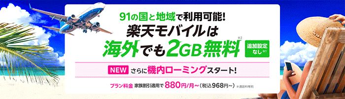 楽天モバイルは海外でも2GB無料を説明する画像