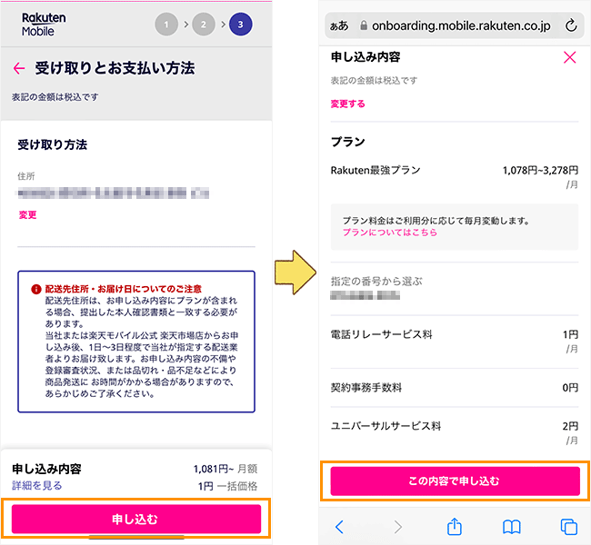 楽天モバイルのポケット型Wi-Fiの申し込み手順10