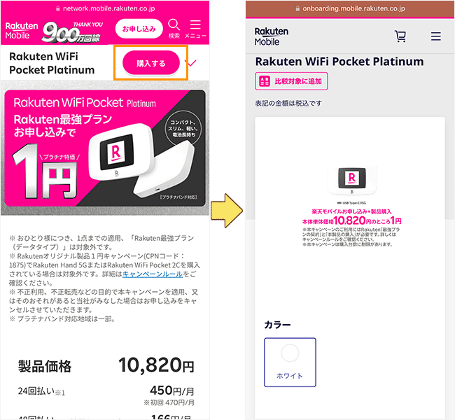 楽天モバイルのポケット型Wi-Fiの申し込み手順1