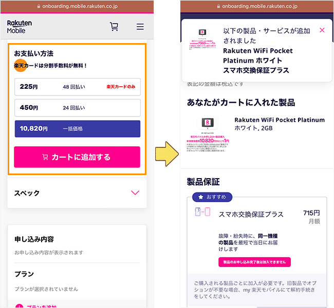 楽天モバイルのポケット型Wi-Fiの申し込み手順2