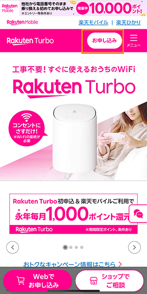Rakuten Turboの申込手順詳細1