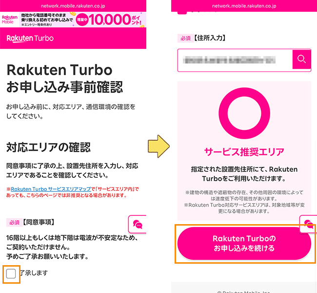 Rakuten Turboの申込手順詳細2