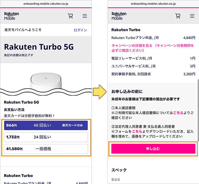 Rakuten Turboの申込手順詳細3