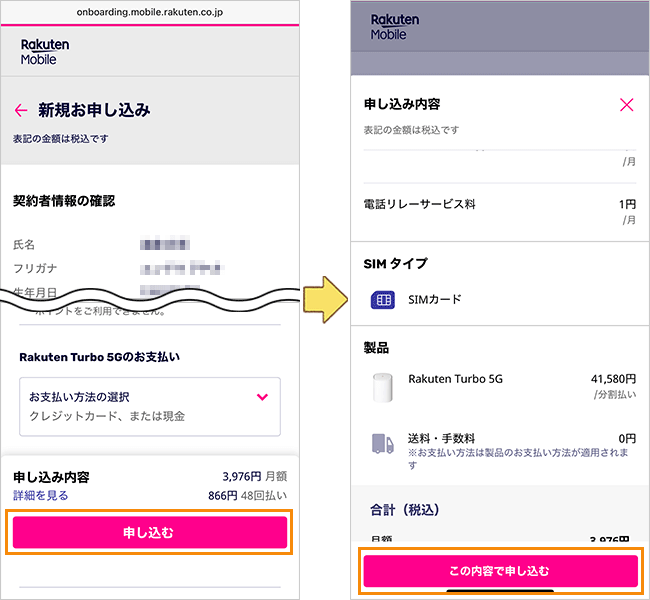 Rakuten Turboの申込み手順詳細5