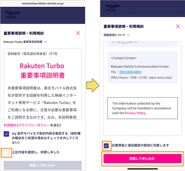 Rakuten Turboの申込み手順詳細6