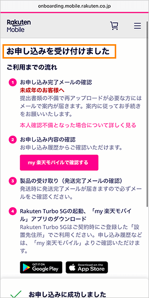 Rakuten Turboの申込み手順詳細7