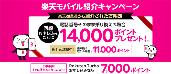 楽天従業員の紹介キャンペーンの説明画像