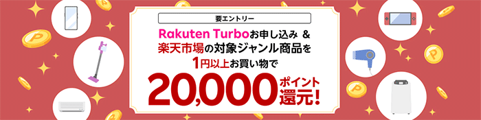 Rakuten Turbo：楽天市場でのお買い物でポイント還元の説明画像