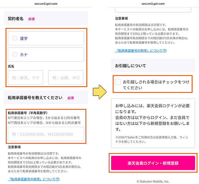 楽天ひかりの申込み手順詳細