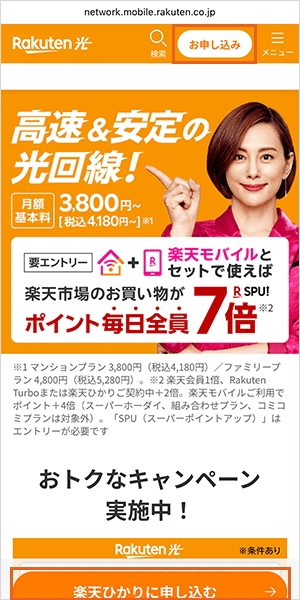 楽天ひかりの申込み手順詳細