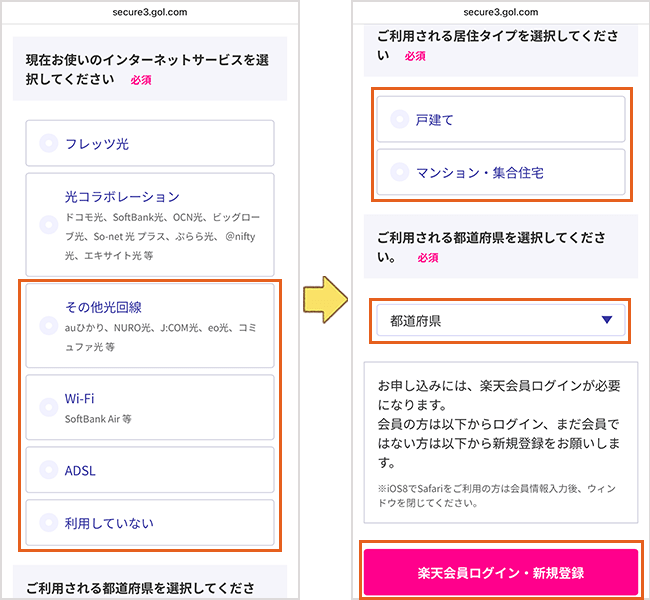 楽天ひかりの申込み手順詳細