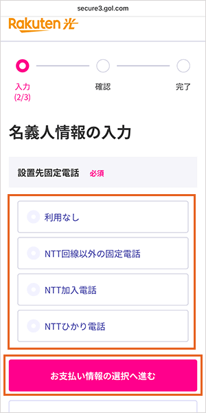 楽天ひかりの申し込み手順