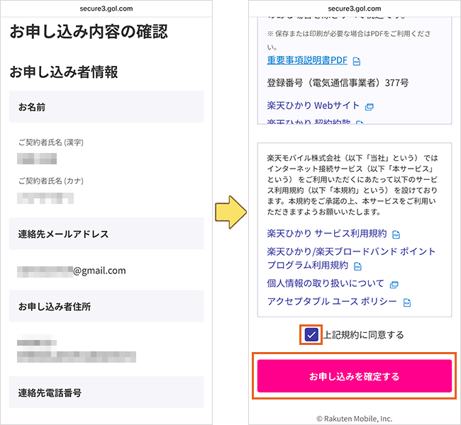 楽天ひかりの申込み手順詳細