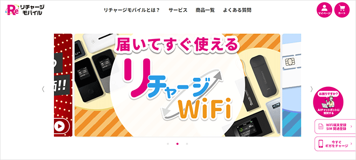 リチャージWiFiのLP画像