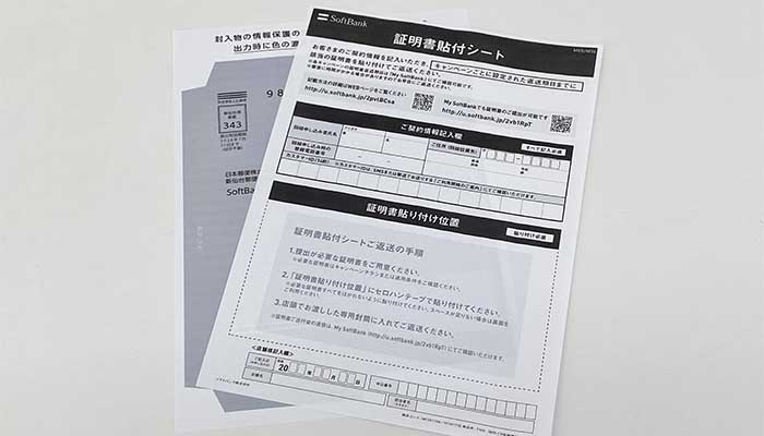 ソフトバンクエアーのキャッシュバックを受けるために提出する書類