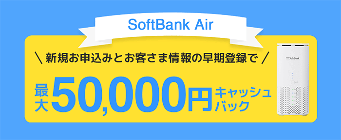 Softbank Air：キャッシュバック画像