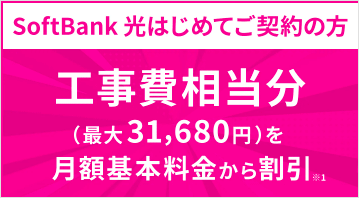 ソフトバンク光:2年間の利用で工事費実質無料