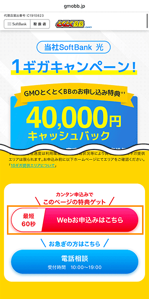 ソフトバンク光の申し込み手順1