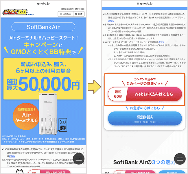 ソフトバンクエアーの申し込み手順