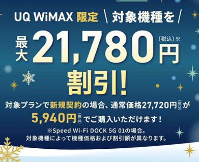 UQ WiMAX:対象機器の割引