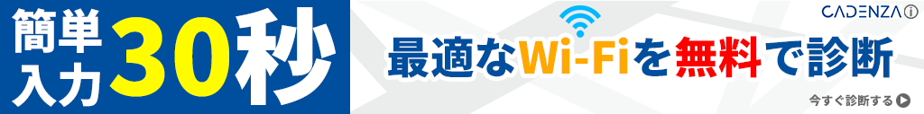 最低なWi-Fiサービスを無料で診断