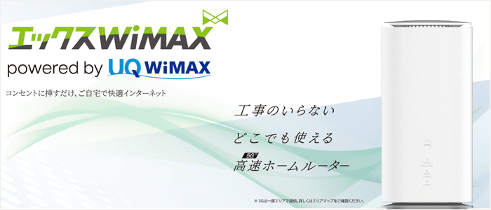 エックスWiMAXのLP画像