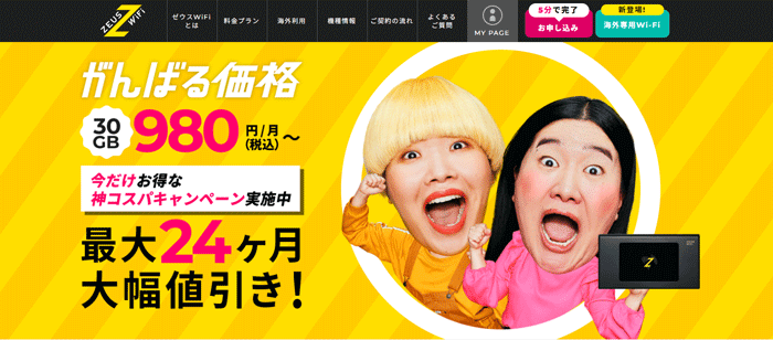 ZEUS WiFiのLP画像