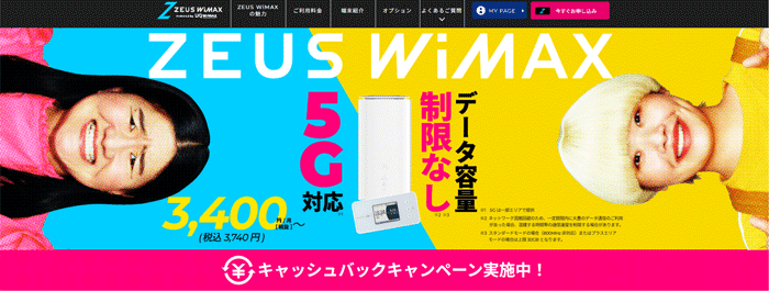 ゼウスWiMAXのLP画像