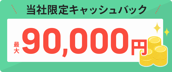 当社からのお申込み限定！