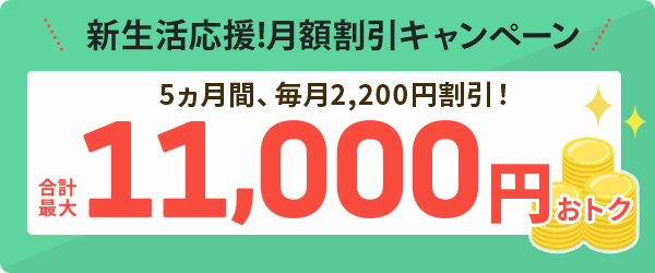 新生活応援!月額割引キャンペーン