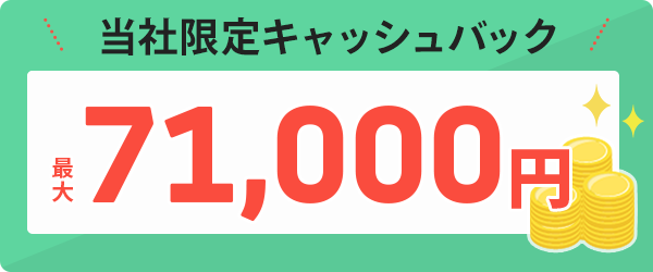 当社からのお申込み限定！