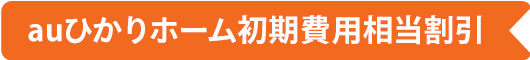 auひかりホーム初期費用相当割引