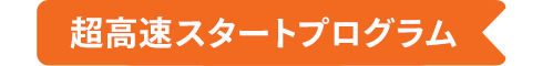  超高速スタートプログラム