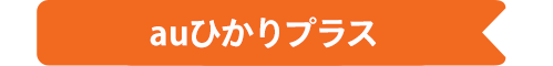 新サービス auひかりプラス