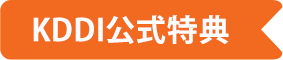 KDDI公式特典