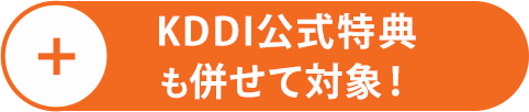 当社キャッシュバック＋auひかり公式特典も併せて対象！