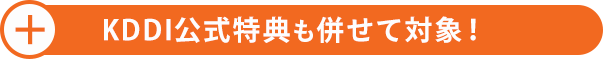 当社キャッシュバック＋auひかり公式特典も併せて対象！
