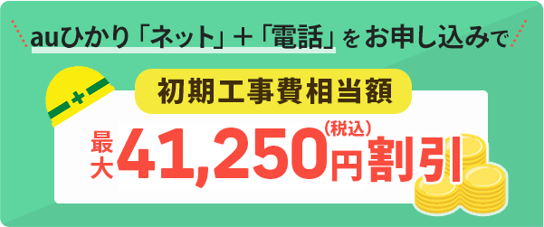 auひかり「ネット」+「電話」をお申し込みで初期工事費相当額 最大41,250円割引