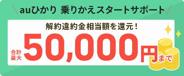 解約違約金　最大30,000円＋上乗せ還元　最大25,000円増額