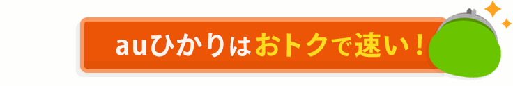 auひかりは安くて速い！