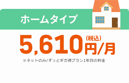 auひかり 料金ホームタイプ 5,100円〜