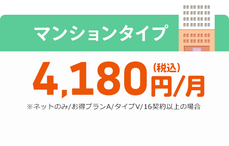 auひかり 料金 マンションタイプ 3,800円〜